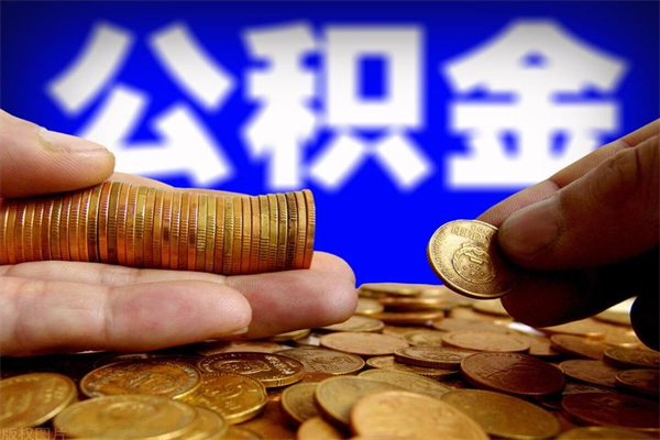姜堰当天离职可以取公积金吗（辞职当天可以提取住房公积金吗）