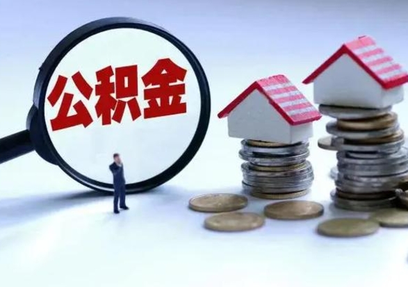 姜堰离开如何提出公积金（离开原城市公积金怎么办）