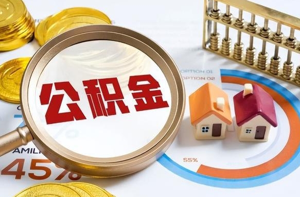 姜堰辞职后怎么把公积金取出来（辞职后怎么把公积金全部取出）