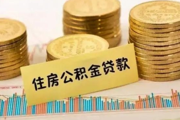 姜堰公积金离开帮取（公积金离职取）